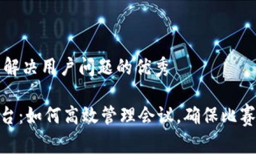 思考一个能解决用户问题的优秀

Tokenim平台：如何高效管理会议，确保比赛不被“踢人”