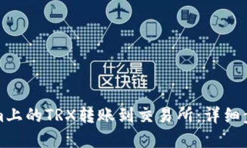 如何将Tokenim上的TRX转账到交易所：详细步骤与最佳实践