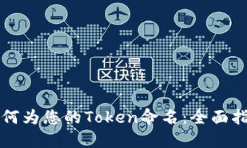 如何为您的Token命名：全面指南