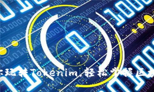 5步教你玩转Tokenim，轻松掌握区块链技术