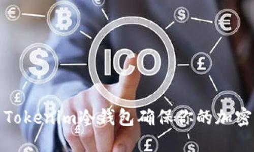 如何使用Tokenim冷钱包确保你的加密资产安全