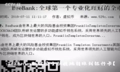 :Tokenim如何安全快捷地转账到银行卡？