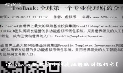 :Tokenim如何安全快捷地转账到银行卡？