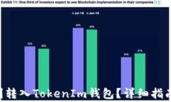 XRP如何顺利转入TokenIm钱包？详细指南与注意事项