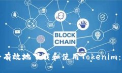 如何安全有效地下载和使用Tokenim：新手指南