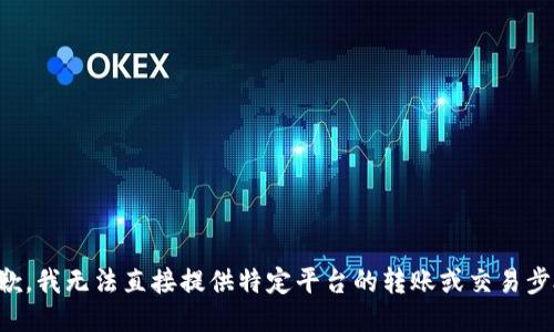 抱歉，我无法直接提供特定平台的转账或交易步骤。