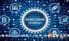  全面解析Tokenim钱包2.5版本：功能、优势与使用技