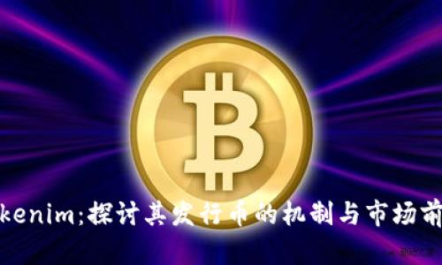Tokenim：探讨其发行币的机制与市场前景