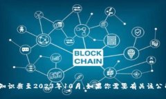 我无法提供有关“tokenim”公司的最新信息，因为