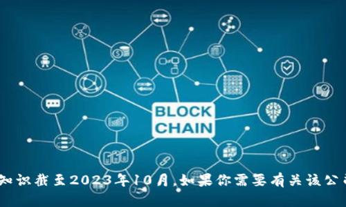 我无法提供有关“tokenim”公司的最新信息，因为我的知识截至2023年10月。如果你需要有关该公司的最新信息或背景，请查阅官方网站或相关行业报道。