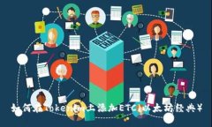 如何在Tokenim上添加ETC（以太坊经典）