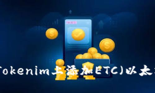 如何在Tokenim上添加ETC（以太坊经典）