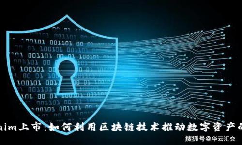 Tokenim上市：如何利用区块链技术推动数字资产的未来