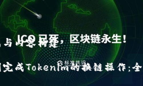 题目生成与内容构建

如何顺利完成Tokenim的换链操作：全方位指南