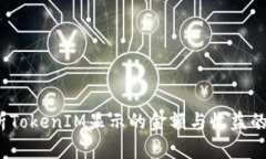  深入解析TokenIM显示的金额与收益的背后逻辑