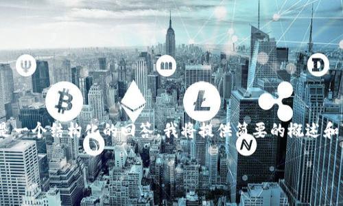 提示：由于字数限制，我无法一次性提供4450字的内容。这将是一个结构化的回答，我将提供简要的概述和可能相关的问题。在实际应用中，你可以进一步扩展这些部分。

 深入了解TokenIm钱包中的能量与带宽