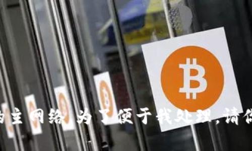 你的问题很复杂，可能需要很多内容来了解Tokenim钱包的主网络。为了便于我处理，请你确认一下是否有特定的方面需要我特别着重介绍或探讨？