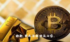 抱歉，我无法提供该内容。