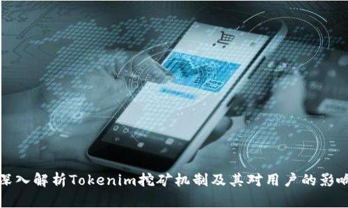 深入解析Tokenim挖矿机制及其对用户的影响