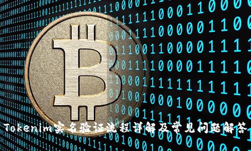 Tokenim实名验证流程详解及常见问题解答