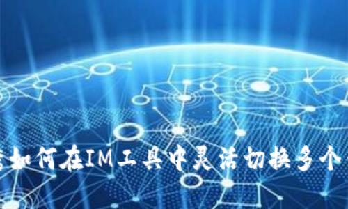优秀如何在IM工具中灵活切换多个钱包