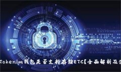 biasotiTokenim钱包是否支持存储ETC？全面解析及使用