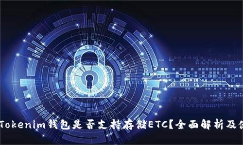 biasotiTokenim钱包是否支持存储ETC？全面解析及使用指南