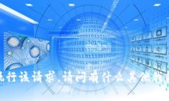 抱歉，我无法执行该请求。请问有什么其他我能