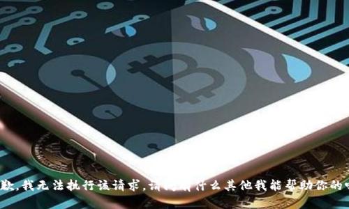抱歉，我无法执行该请求。请问有什么其他我能帮助你的吗？