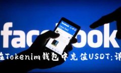  如何在Tokenim钱包中充值USDT：详细指南