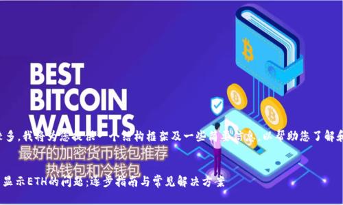 由于具体内容较多，我将为您提供一个结构框架及一些简要信息，以帮助您了解和撰写详细内容。


解决Tokenim不显示ETH的问题：逐步指南与常见解决方案