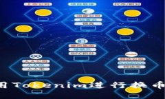 : 如何使用Tokenim进行换币：全面指南