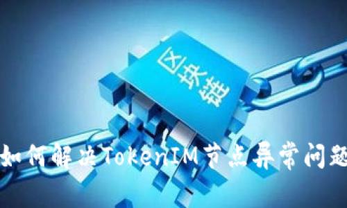 如何解决TokenIM节点异常问题
