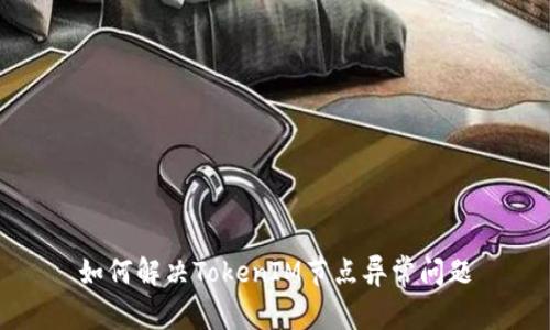 如何解决TokenIM节点异常问题