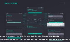 解决Tokenim钱包私钥导出问题的指南Tokenim钱包导出