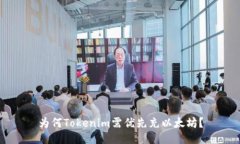 为何Tokenim需优先充以太坊？