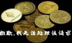 抱歉，我无法处理该请求。
