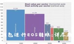 如何使用Tokenim钱包进行EOS转账：详尽教程及常见