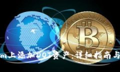 如何在Tokenim上添加DOT资产：详细指南与常见问题