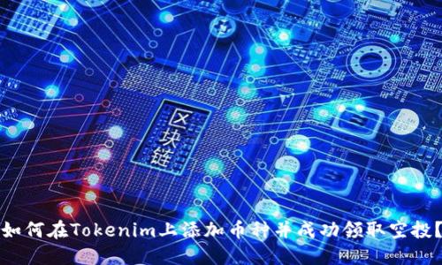 如何在Tokenim上添加币种并成功领取空投？