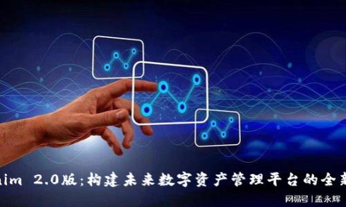 Tokenim 2.0版：构建未来数字资产管理平台的全新理念
