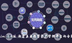 Tokenim 2.0版：构建未来数字资产管理平台的全新理