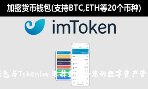 波宝钱包与Tokenim：选择最适合您的数字资产管理方案