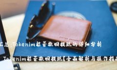 汇总：Tokenim能否撤回提现的详细分析: Tokenim能否