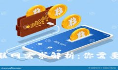 Tokenim的联网需求解析：你需要知道的一切