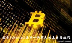 探索Tokenim：去中心化钱包的未来与挑战