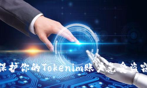 如何保护你的Tokenim账户免受盗窃风险