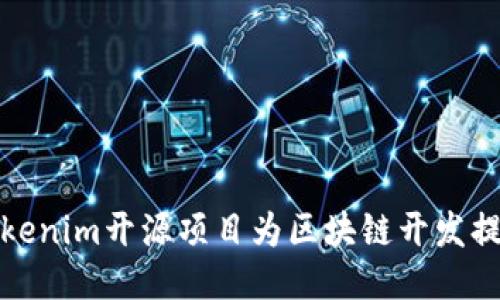 如何使用Tokenim开源项目为区块链开发提供强大支持