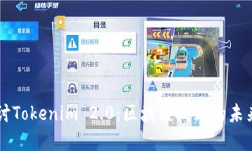 深入探讨Tokenim 2.0：区块链技术的未来和应用