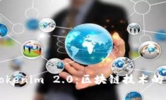 深入探讨Tokenim 2.0：区块链技术的未来和应用
